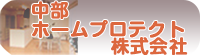 中部ホームプロテクト株式会社