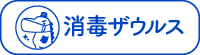 消毒ザウルス