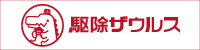 駆除ザウルス.com