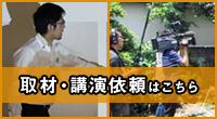 メディア取材・講演依頼の方はこちら