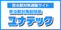 害虫獣対策卸問屋ユナテック